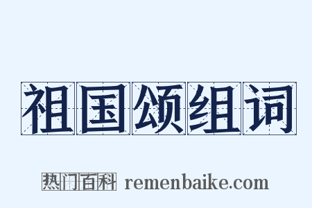 祖国颂组词是什么意思的图片